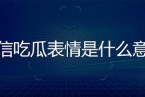 回复吃瓜表情是什么意思,网络热词背后的文化现象